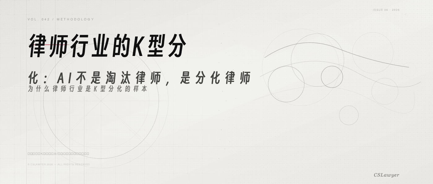 律师行业的K型分化：AI不是淘汰律师，是分化律师封面图